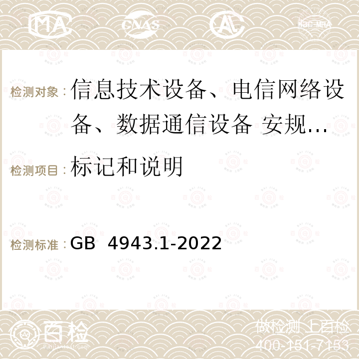 标记和说明 音视频、信息技术和通信技术设备 第1部分：安全要求 GB 4943.1-2022