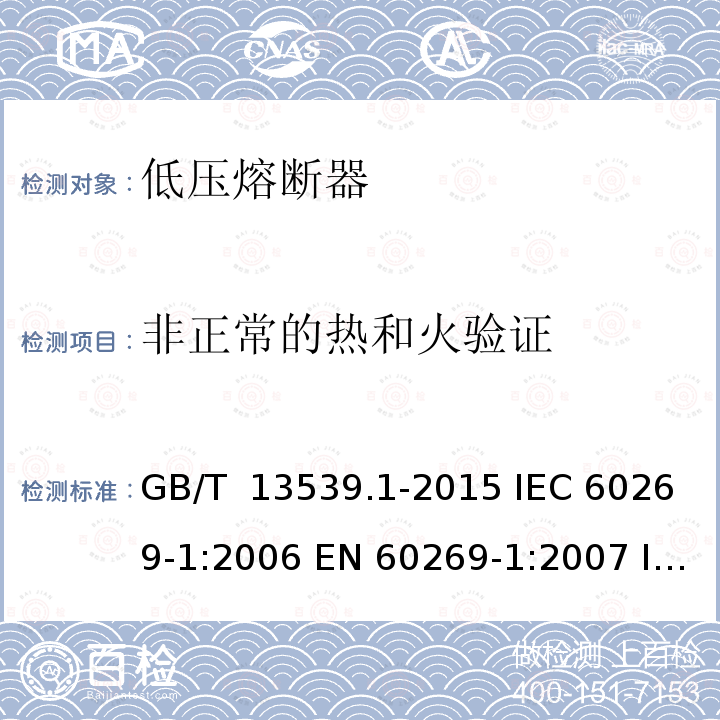 非正常的热和火验证 低压熔断器 第1部分：基本要求 GB/T 13539.1-2015 IEC 60269-1:2006 EN 60269-1:2007 IEC 60269-1:2009 EN 60269-1:2009