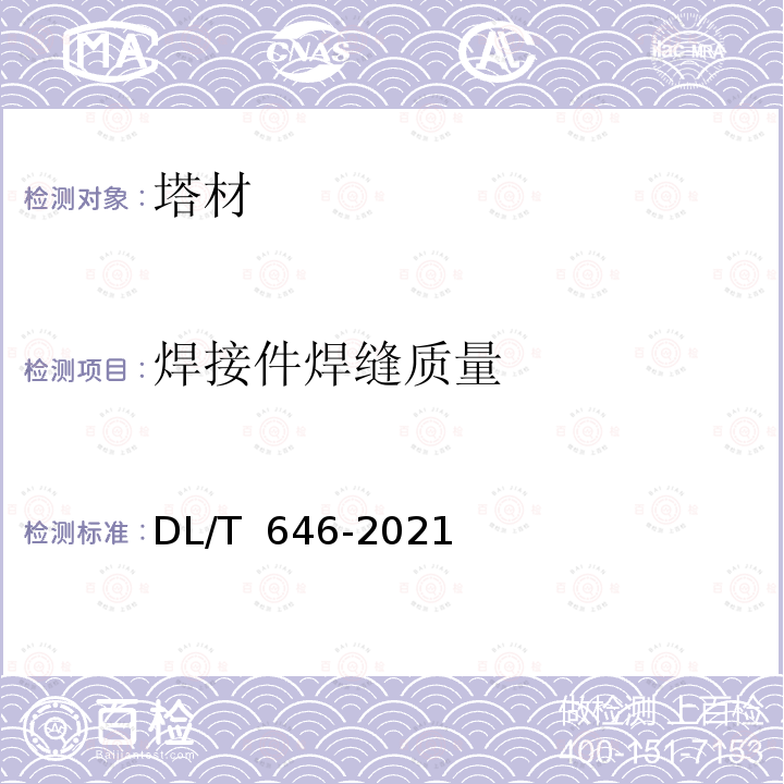 焊接件焊缝质量 DL/T 646-2021 输变电钢管结构制造技术条件