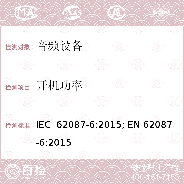 开机功率 视频/音频及相关设备能耗 第1部分 测试方法 IEC 62087-6:2015; EN 62087-6:2015