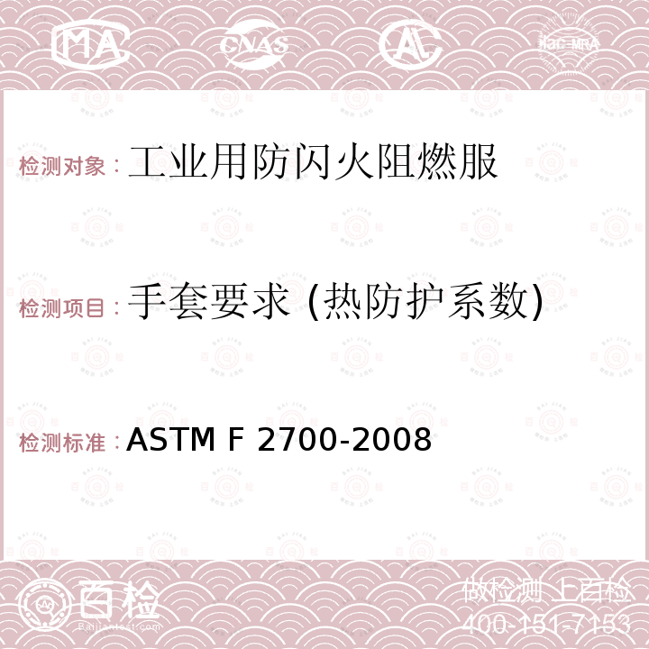 手套要求 (热防护系数) 使用连续加热法评定服用耐火材料非稳态热传递性能的试验方法 ASTM F2700-2008(2013)