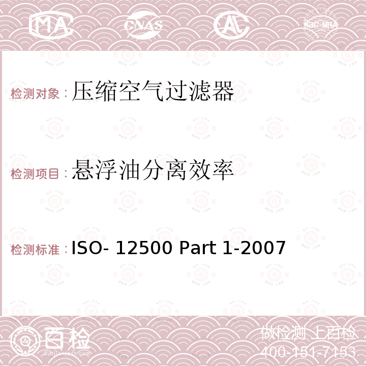悬浮油分离效率 ISO- 12500 Part 1-2007 压缩空气过滤器——试验方法第1部分：悬浮油  ISO-12500 Part 1-2007