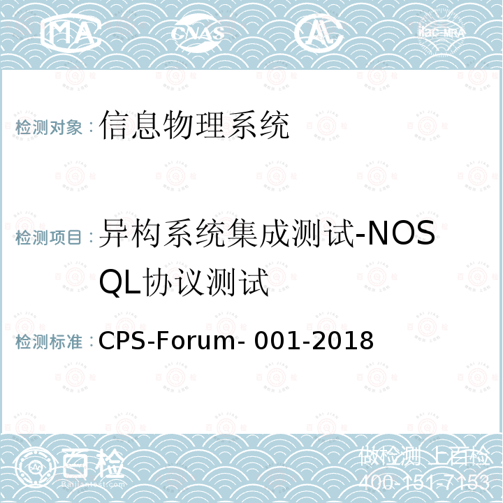 异构系统集成测试-NOSQL协议测试 CPS-Forum- 001-2018 信息物理系统共性关键技术测试规范 第二部分：CPS异构系统集成测试 CPS-Forum-001-2018
