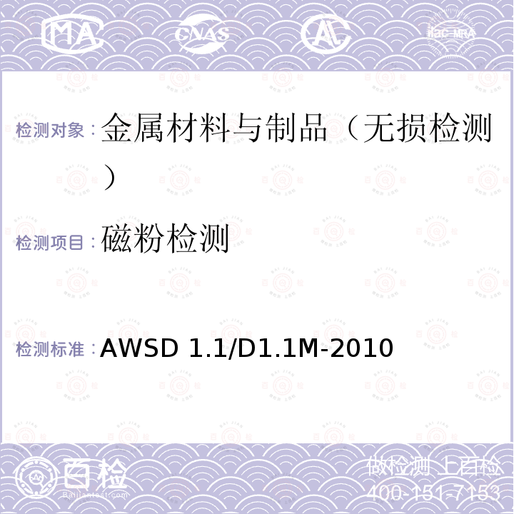 磁粉检测 AWSD 1.1/D1.1M-2010 钢结构焊接规范 AWSD1.1/D1.1M-2010