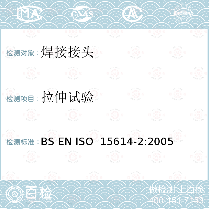 拉伸试验 金属材料焊接工艺规程及评定 焊接工艺评定试验 第2部分：铝及铝合金的弧焊 BS EN ISO 15614-2:2005