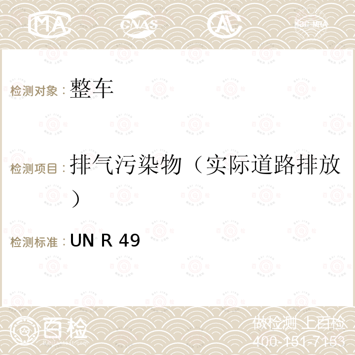 排气污染物（实际道路排放） UN R 49 关于车用压燃式和点燃式发动机气体和颗粒污染物应对措施的统一规定 UN R49