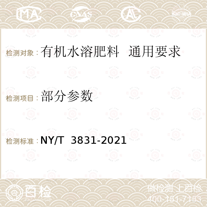 部分参数 NY/T 3831-2021 有机水溶肥料 通用要求