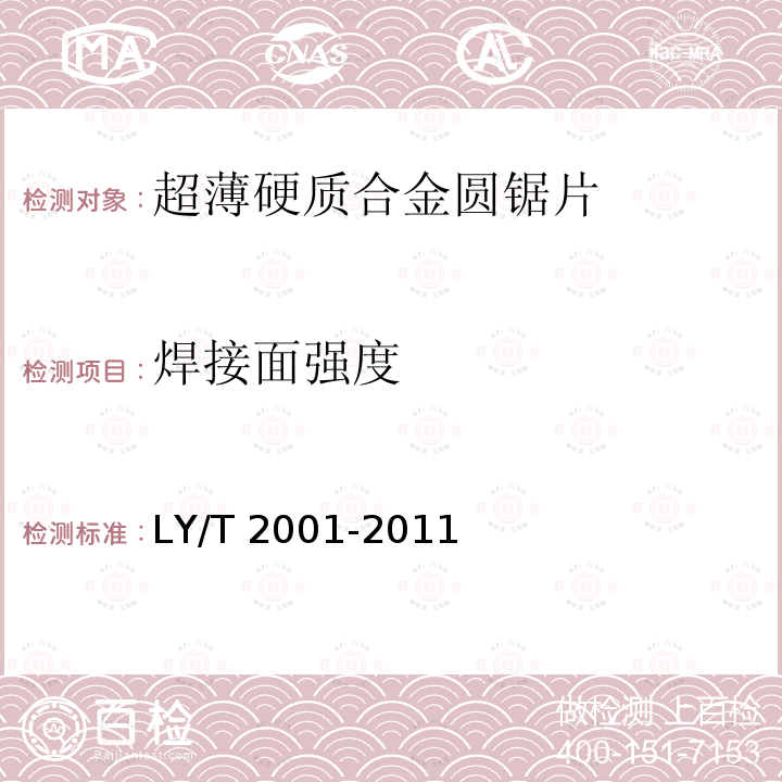 焊接面强度 LY/T 2001-2011 超薄硬质合金圆锯片