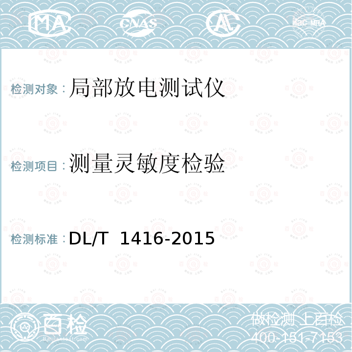 测量灵敏度检验 超声波法局部放电测试仪通用技术条件 DL/T 1416-2015