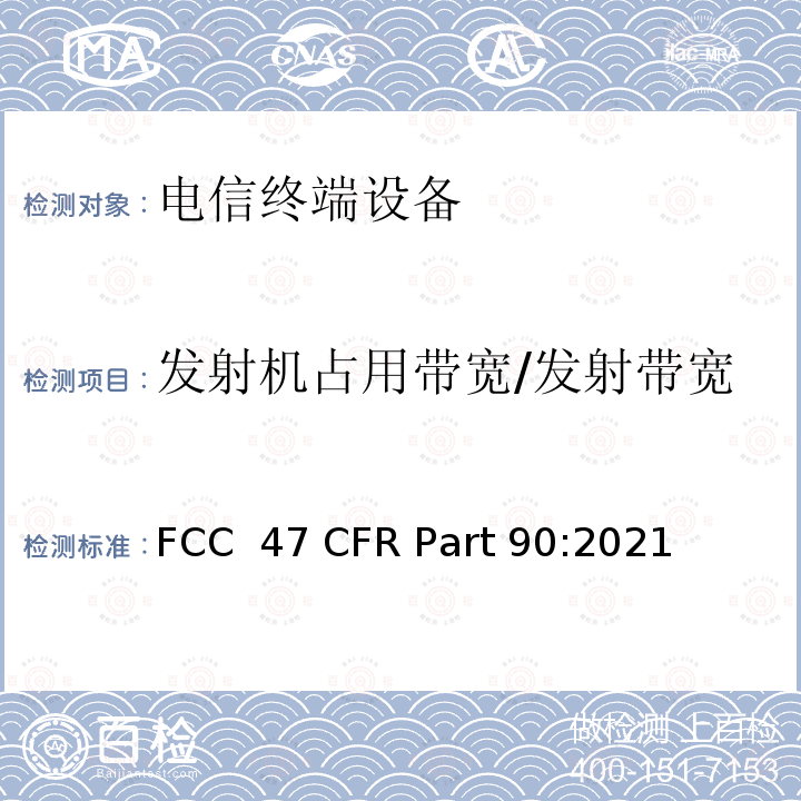 发射机占用带宽/发射带宽 FCC 47 CFR PART 90 私有陆地移动无线服务 FCC 47 CFR Part 90:2021