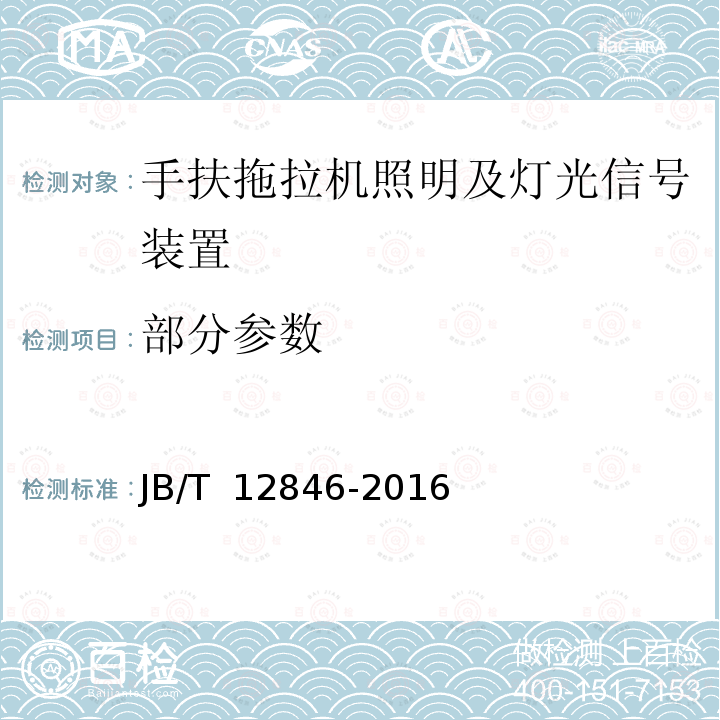 部分参数 JB/T 12846-2016 手扶拖拉机照明及灯光信号装置