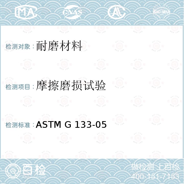 摩擦磨损试验 ASTM G133-05 球盘往复滑动磨损标准测试方法 (2016)