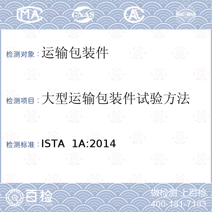 大型运输包装件试验方法 ISTA 1A:2014 1A试验程序: 质量不大于 150磅 (68 kg) 的包装件 