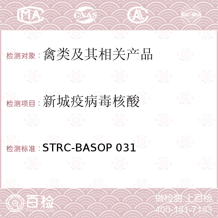 新城疫病毒核酸 STRC-BASOP 031 新城疫病毒通用荧光RT-PCR检测方法 STRC-BASOP031