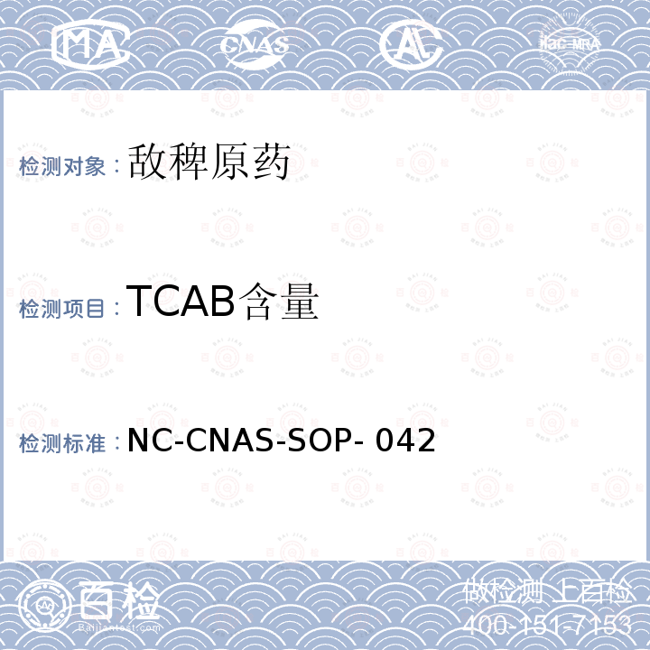 TCAB含量 NC-CNAS-SOP- 042 敌稗原药中的测定 NC-CNAS-SOP-042