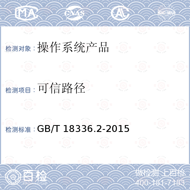 可信路径 GB/T 18336.2-2015 信息技术 安全技术 信息技术安全评估准则 第2部分:安全功能组件