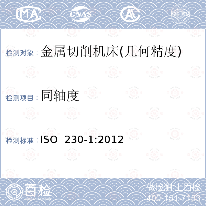 同轴度 机床检验通则 第1部分:在无负荷或精加工条件下机床的几何精度 ISO 230-1:2012