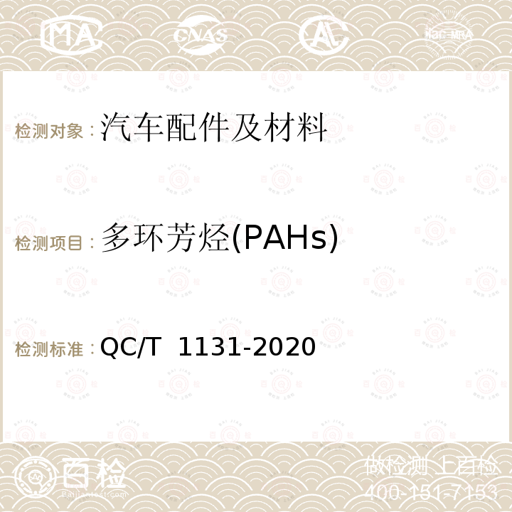多环芳烃(PAHs) QC/T 1131-2020 汽车材料中多环芳烃的检测方法