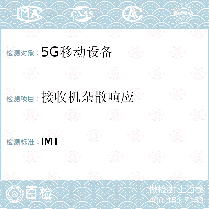 接收机杂散响应 IMT蜂窝网络; 新型无线电(NR)用户设备(UE) ETSI TS 138 101-1 V16.9.0 (2021-10); ETSI TS 138 101-3 V16.10.0 (2022-03); 3GPP TS 38.101-1 V17.3.0 (2021-09); 3GPP TS 38.101-3 V17.3.0 (2021-09)