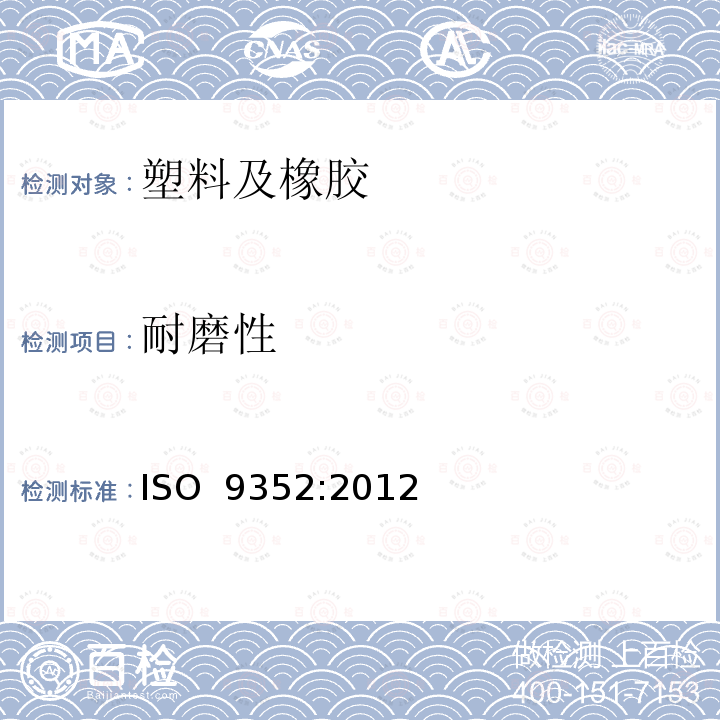 耐磨性 塑料 砂轮耐磨性的测定 ISO 9352:2012