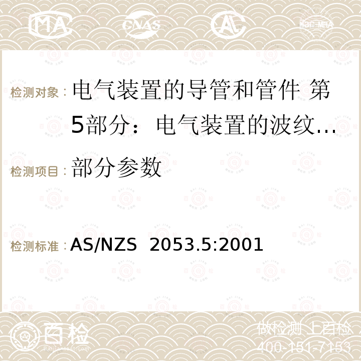 部分参数 AS/NZS 2053.5-2001 电气装置用导管和管件 第5部分:绝缘材料的波纹导管和管件