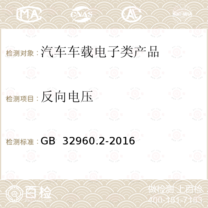 反向电压 电动汽车远程服务与管理系统技术规范 第2部分：车载终端 GB 32960.2-2016