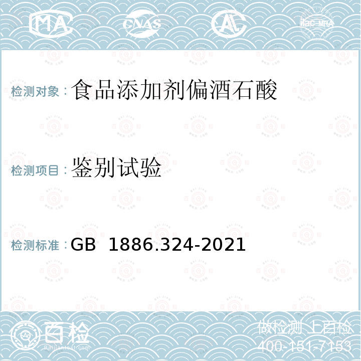 鉴别试验 GB 1886.324-2021 食品安全国家标准 食品添加剂 偏酒石酸