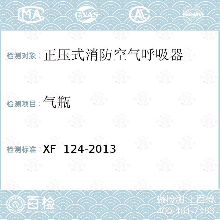 气瓶 XF 124-2013 正压式消防空气呼吸器