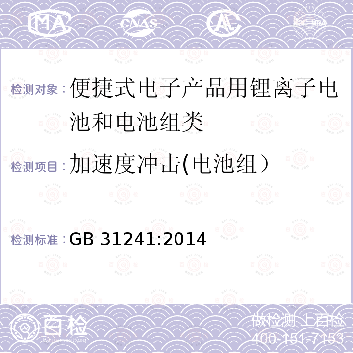 加速度冲击(电池组） 便捷式电子产品用锂离子电池和电池组安全要求 GB31241:2014