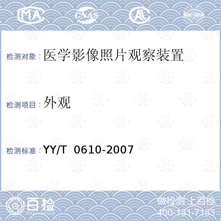 外观 医学影像照片观察装置通用技术条件 YY/T 0610-2007