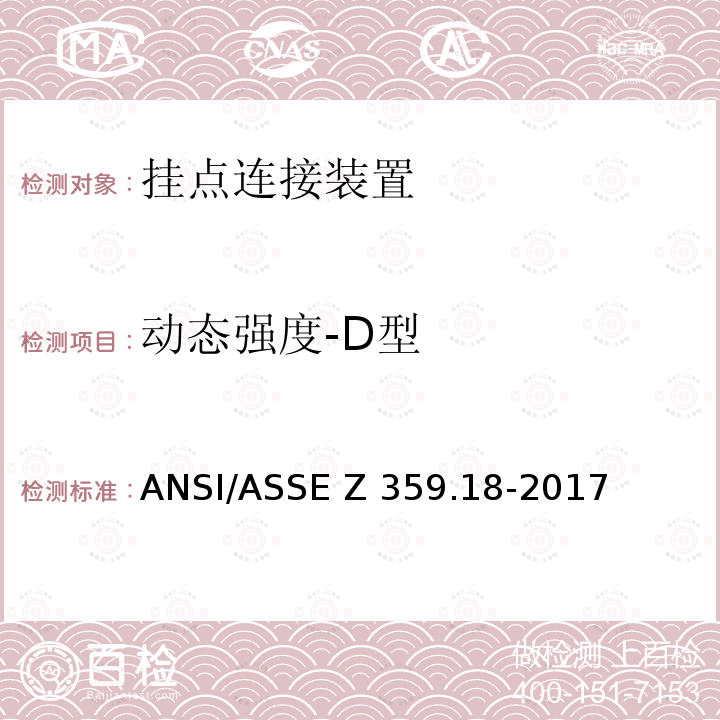动态强度-D型 ASSEZ 359.18-2017 坠落防护系统挂点连接装置-安全要求 ANSI/ASSE Z359.18-2017