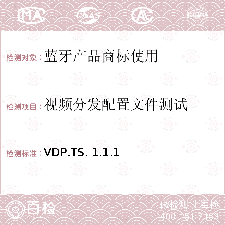视频分发配置文件测试 VDP.TS. 1.1.1 视频分发配置文件(VDP)的测试结构和测试目的 VDP.TS.1.1.1