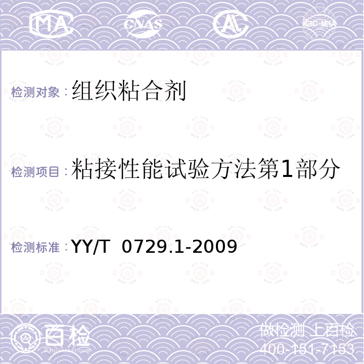 粘接性能试验方法第1部分：搭接-剪切拉伸承载强度 YY/T 0729.1-2009 组织粘合剂粘接性能试验方法 第1部分:搭接-剪切拉伸承载强度