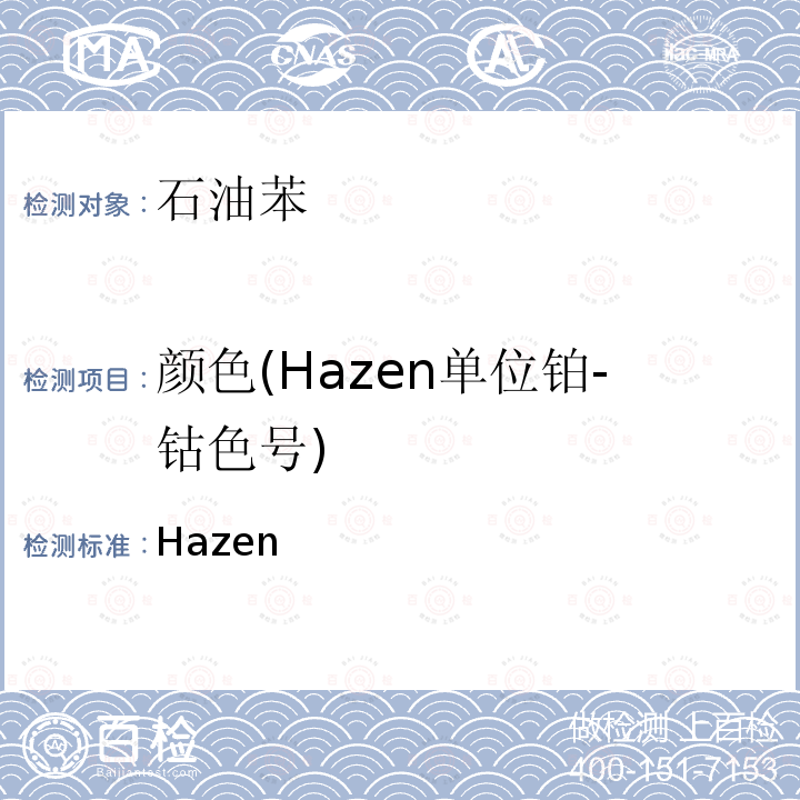 颜色(Hazen单位铂-钴色号) GB/T 3143-1982 液体化学产品颜色测定法(Hazen单位-铂-钴色号)