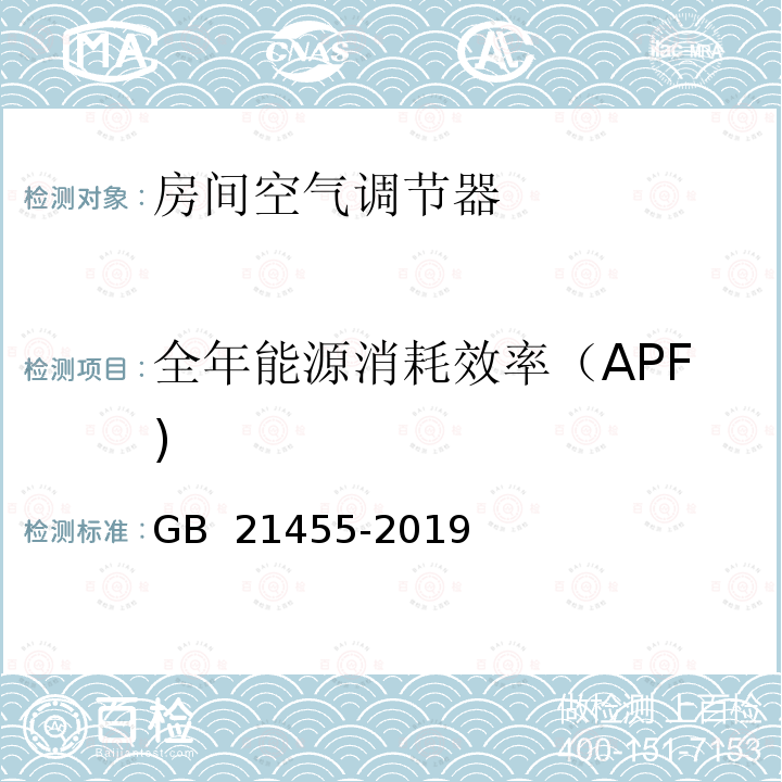 全年能源消耗效率（APF) GB 21455-2019 房间空气调节器能效限定值及能效等级