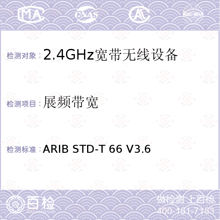 展频带宽 ARIB STD-T 66 V3.6 2.4GHz宽带无线设备测试要求及测试方法 ARIB STD-T66 V3.6