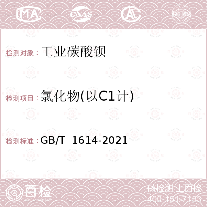 氯化物(以C1计) GB/T 1614-2021 工业碳酸钡