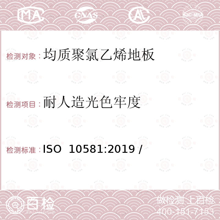 耐人造光色牢度 ISO 10581-2019 弹性铺地材料 均质聚氯乙烯地板 规范