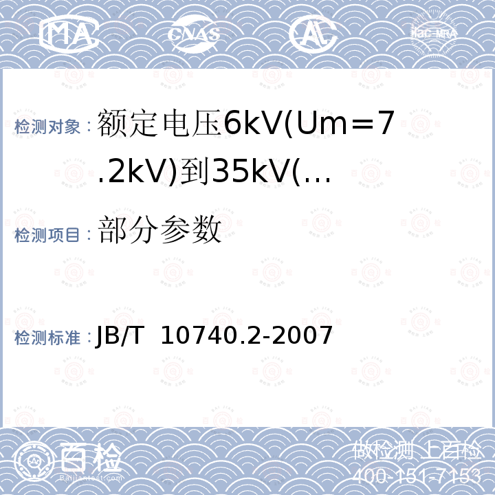 部分参数 B/T 10740.2-2007 额定电压6kV(Um=7.2kV)到35kV(Um=40.5kV)挤包绝缘电力电缆 冷收缩式附件 第2部分：直通接头 J