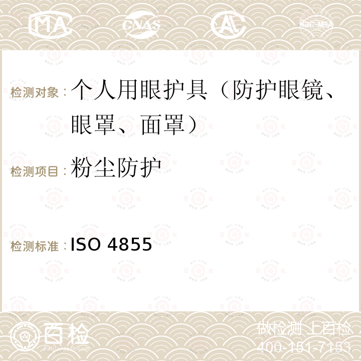 粉尘防护 ISO 4855 个人用眼护具 规范 ISO4855