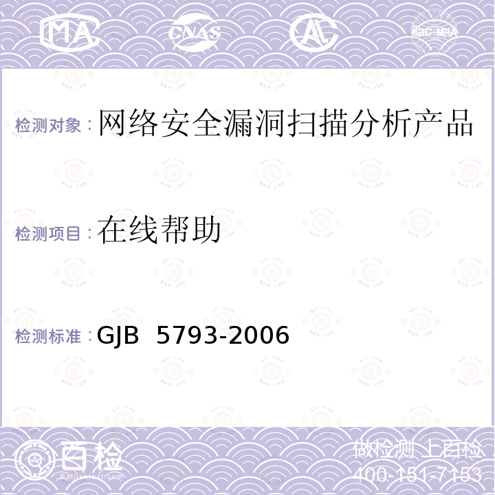 在线帮助 GJB 5793-2006 网络安全漏洞扫描分析产品测评方法 