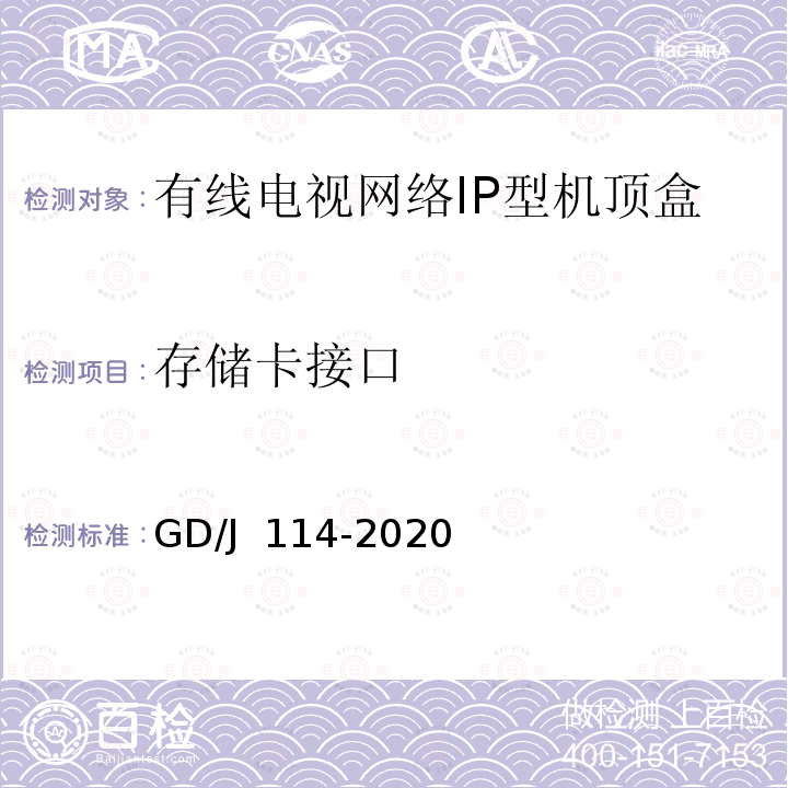 存储卡接口 有线电视网络智能机顶盒（IP型）测量方法 GD/J 114-2020
