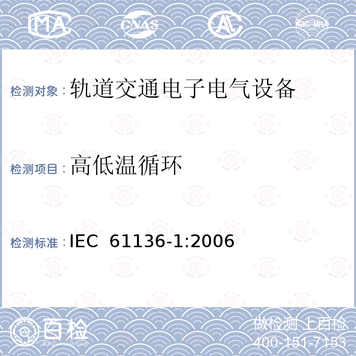 高低温循环 可靠性应力筛选 第1部分:批生产可修复产品 IEC 61136-1:2006