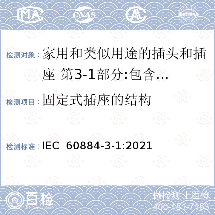 固定式插座的结构 IEC 60884-2-7-2011+Amd 1-2013 家用和类似用途插头插座 第2-7部分:电线加长组件的特殊要求