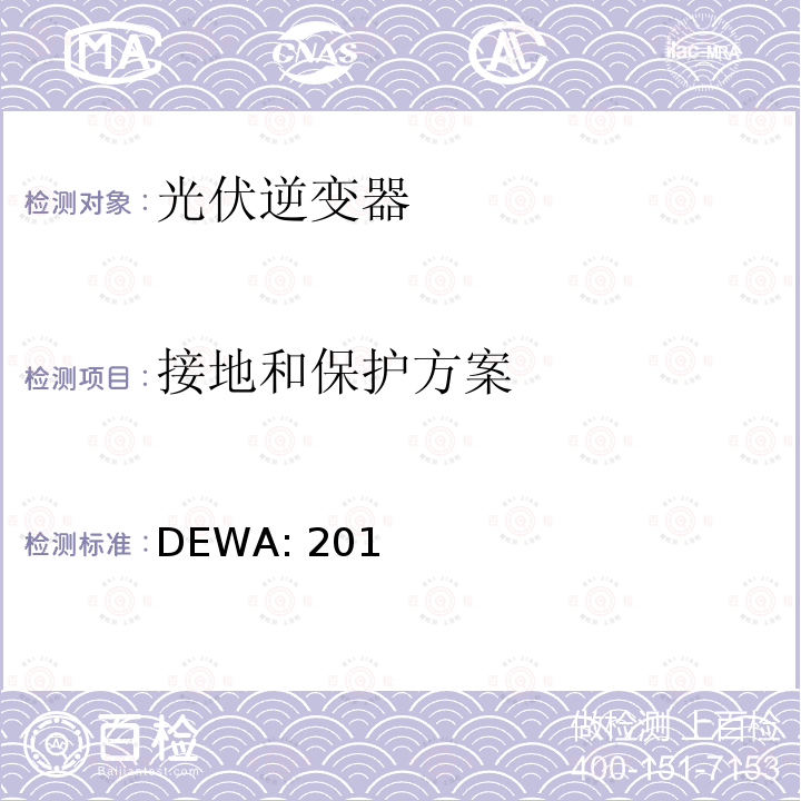 接地和保护方案 DEWA: 201 标准的分布式可再生资源发电机连接到的分销网络（迪拜） DEWA:2016