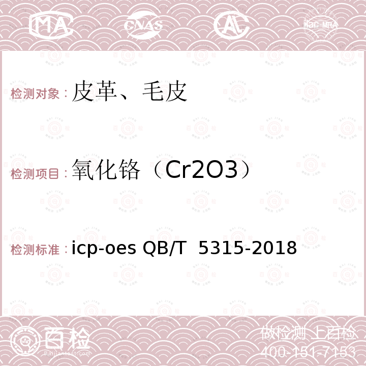 氧化铬（Cr2O3） 皮革 化学试验 氧化铬（Cr2O3）的测定：电感耦合等离子-发射光谱法 icp-oes QB/T 5315-2018