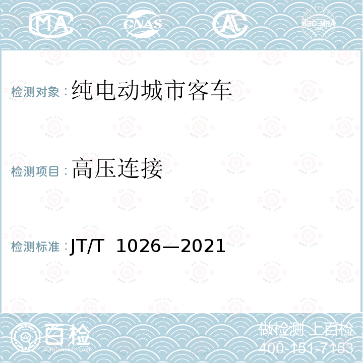 高压连接 JT/T 1026-2021 纯电动城市客车通用技术条件