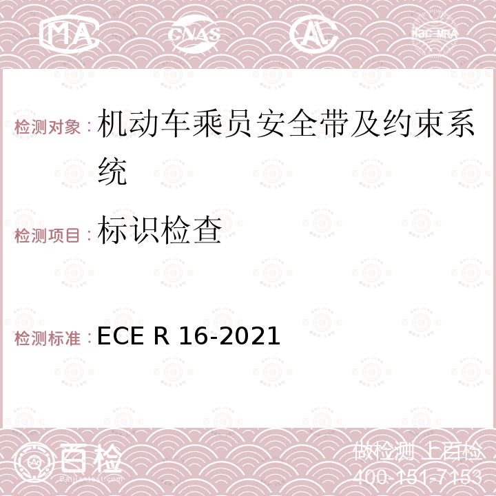 标识检查 ECE R16 欧洲经济委员会第16号法规：有关机动车乘员安全带、安全带提醒装置约束系统、儿童约束系统、ISOFIX儿童约束系统和I-SIZE儿童个约束系统认证的统一规定 -2021