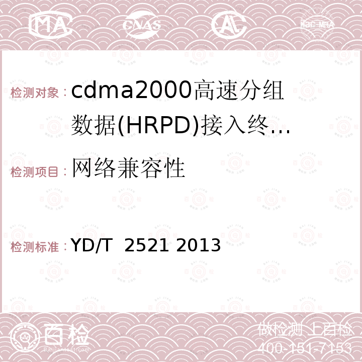 网络兼容性 800MHz 2GHz cdma2000数字蜂窝移动通信网高速分组数据（HRPD）（第三阶段）空中接口 网络兼容性 YD/T 2521 2013