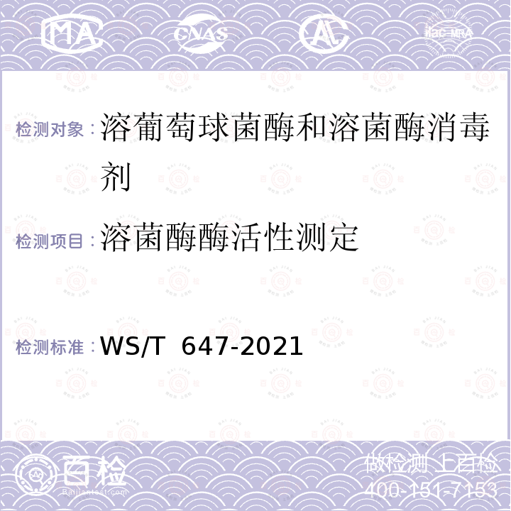 溶菌酶酶活性测定 WS/T 647-2019 溶葡萄球菌酶和溶菌酶消毒剂卫生要求